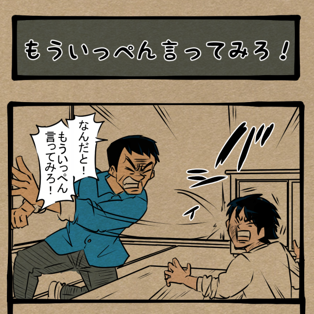 胸に手を当てさせる意味は!? ワンサゲンなお父さん！　四コマサボタージュBYD第7回「もういっぺん言ってみろ！」